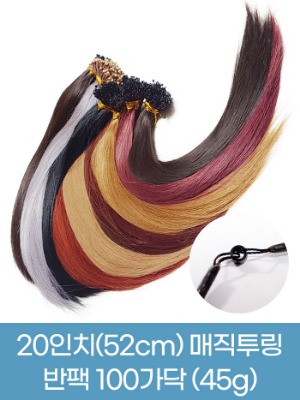 매직 투링 인모 붙임머리 20인치(52cm)숱보충용 100가닥 (45g)